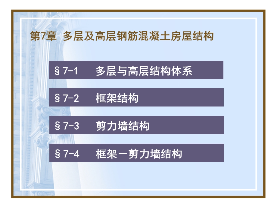 建筑结构基础与识图 教学PPT 第七章多层与高层课件.ppt_第3页