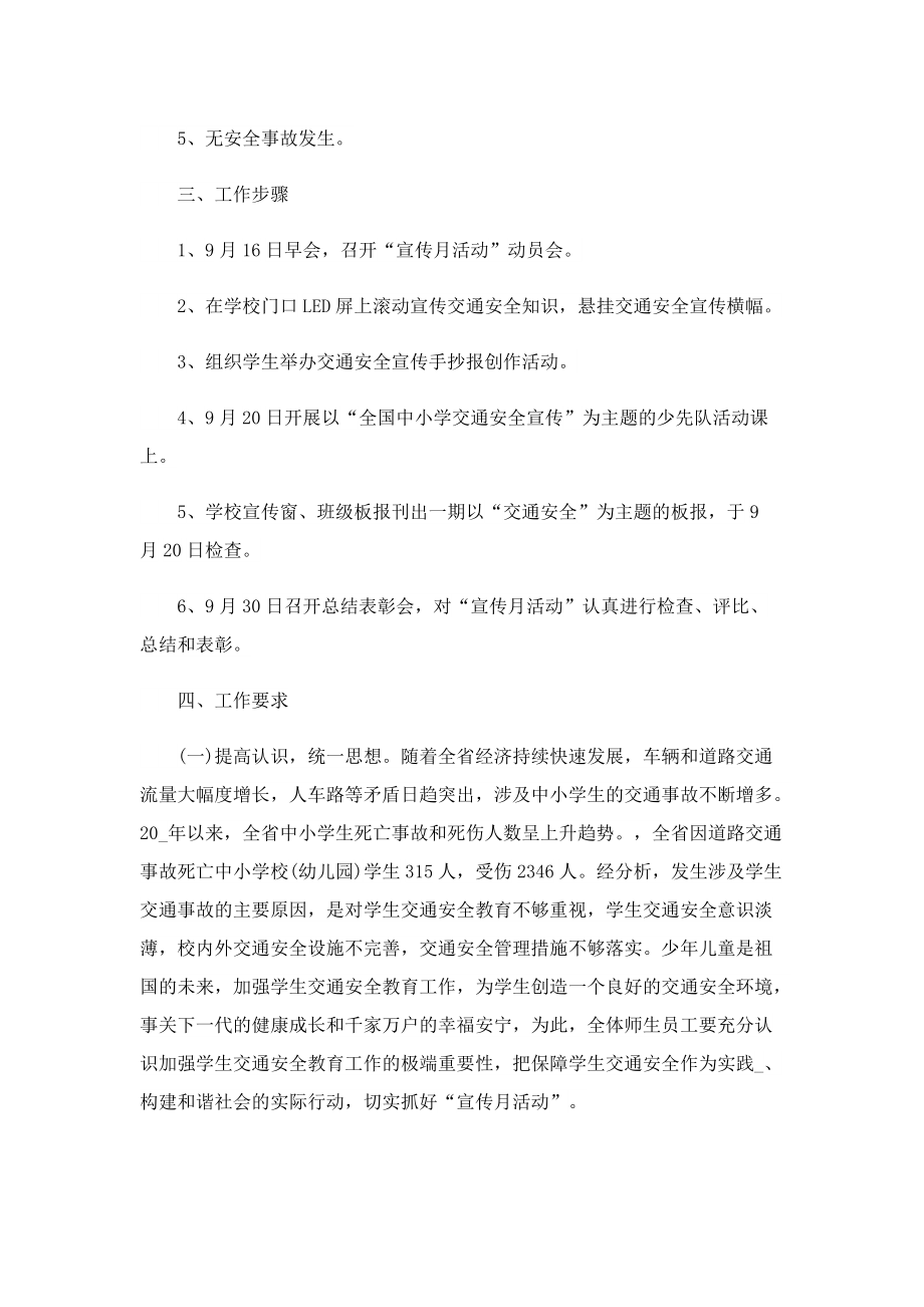 122学校交通安全日主题活动方案.doc_第2页