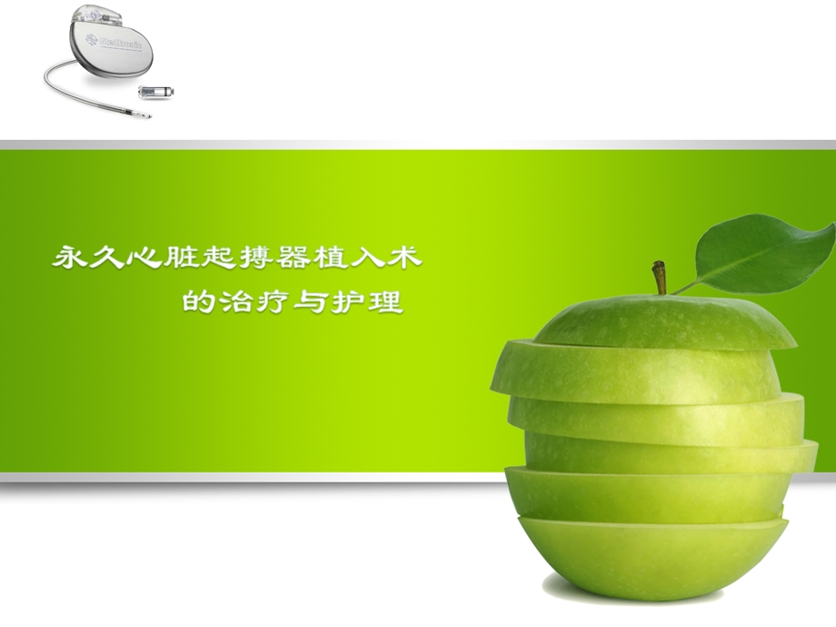 心脏起搏器的治疗护理课件.ppt_第1页