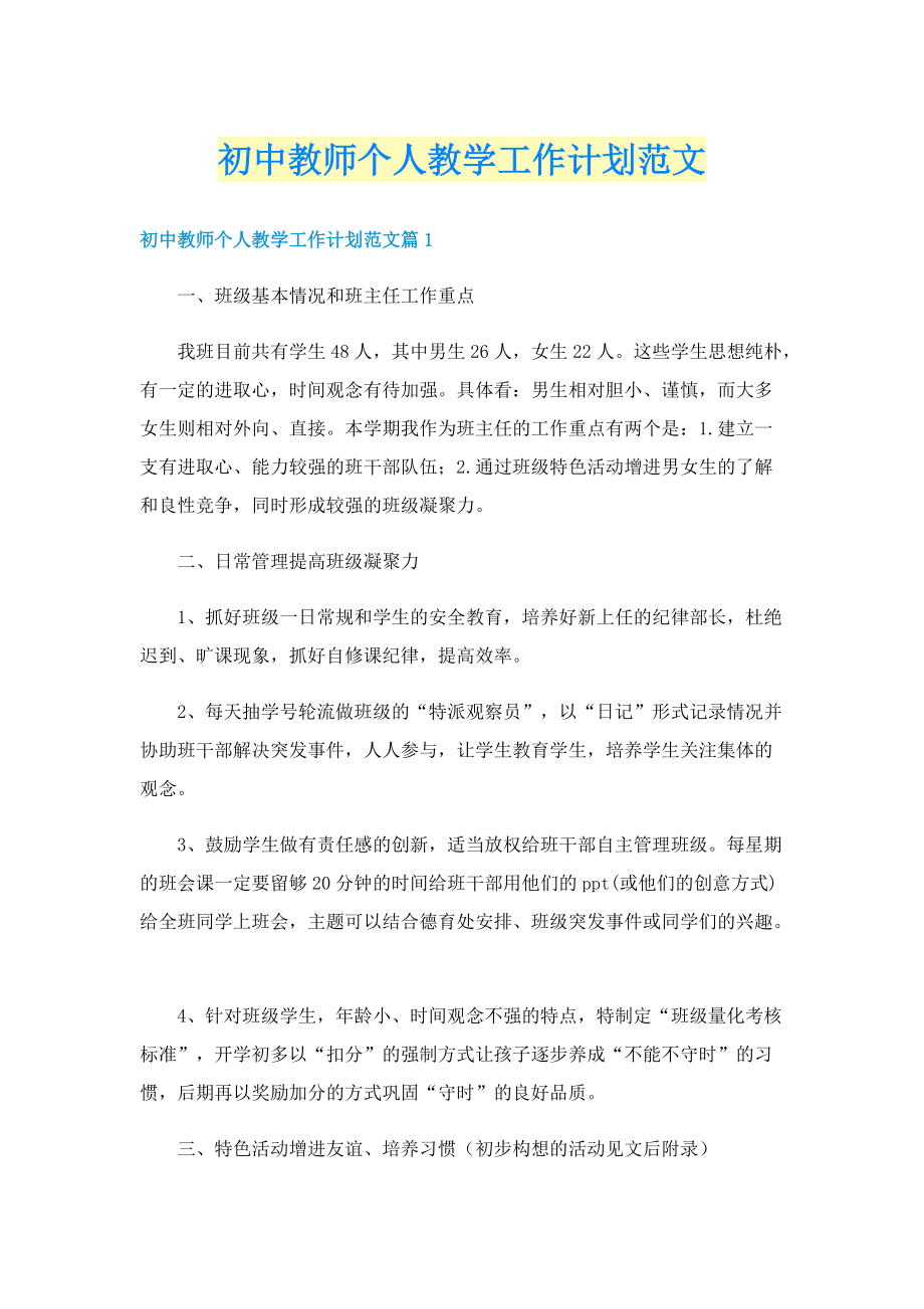 初中教师个人教学工作计划范文.doc_第1页