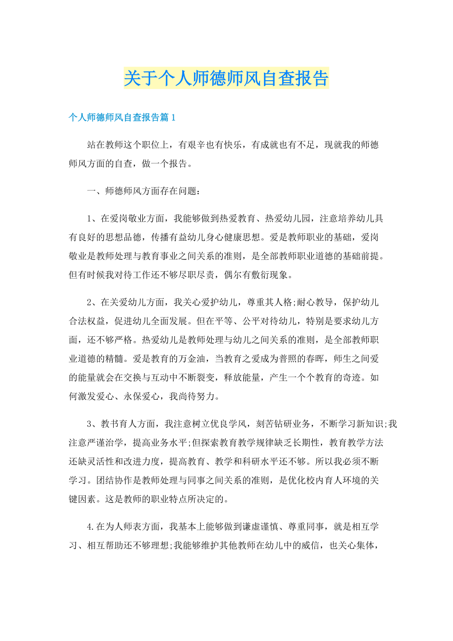 关于个人师德师风自查报告.doc_第1页