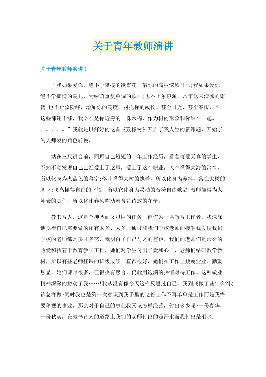 关于青年教师演讲.doc_第1页