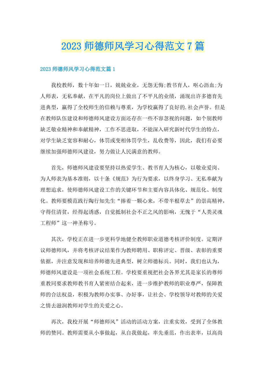 2023师德师风学习心得范文7篇.doc_第1页