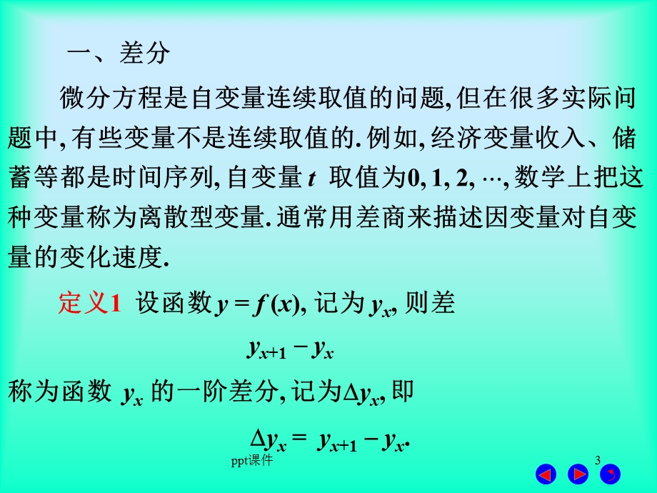 差分方程 基础知识 课件.ppt_第3页