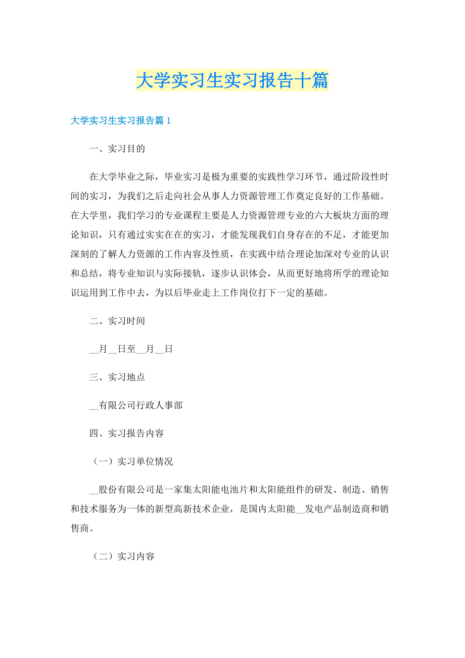 大学实习生实习报告十篇.doc_第1页