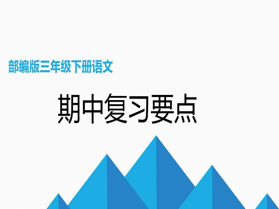 部编版三年级下册语文期中词语复习要点课件.ppt_第2页