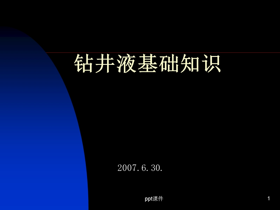 泥浆基础知识课件ppt.ppt_第1页