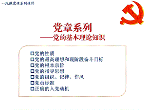 微党课党章系列1党的性质课件.ppt