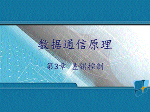 数据通信原理 第3章课件.ppt