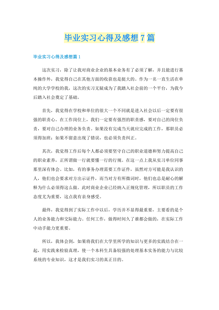 毕业实习心得及感想7篇.doc_第1页