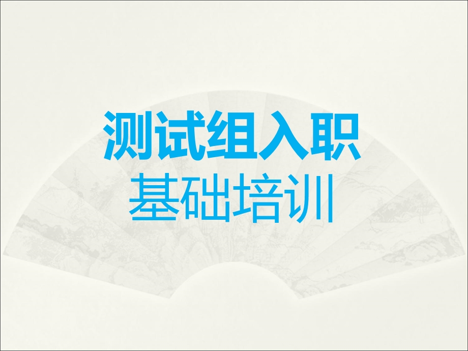 测试组入职培训基础教程—电路板布线、焊接技术课件.ppt_第1页