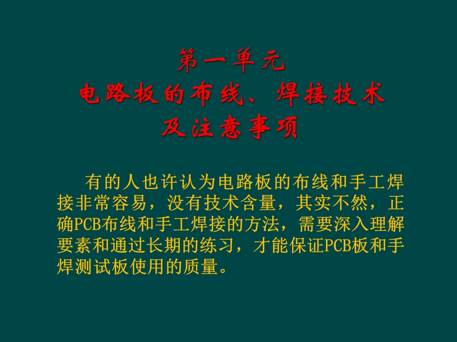 测试组入职培训基础教程—电路板布线、焊接技术课件.ppt_第3页