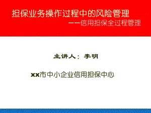 担保业务操作过程中的风险管理课件.ppt