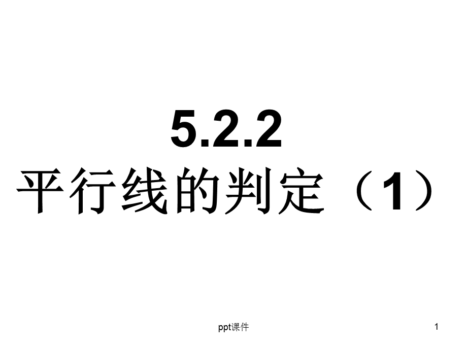 平行线的判定（1）正式稿课件.ppt_第1页