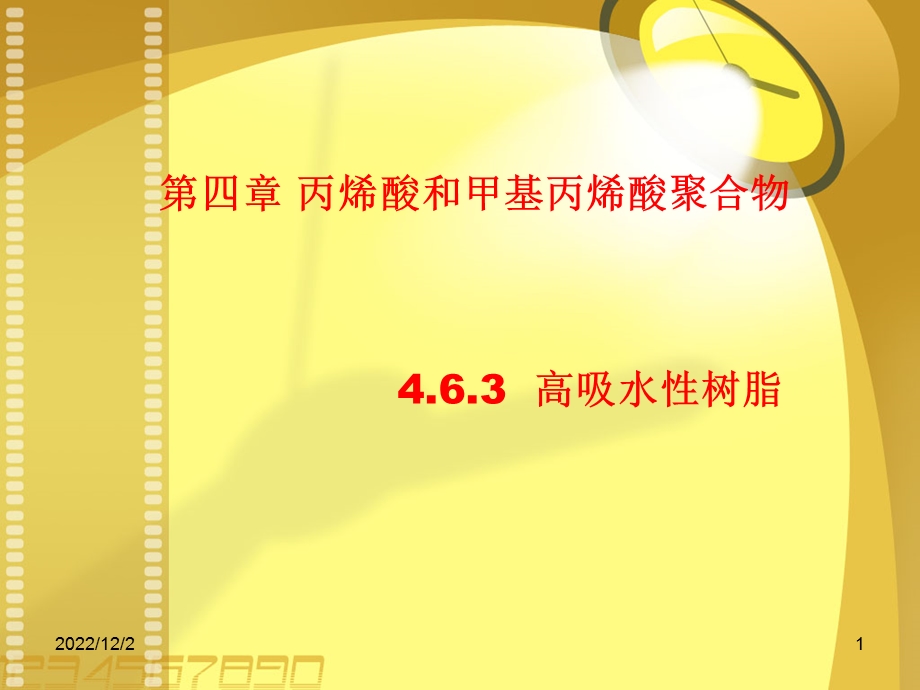 水溶性高分子课件.ppt_第1页