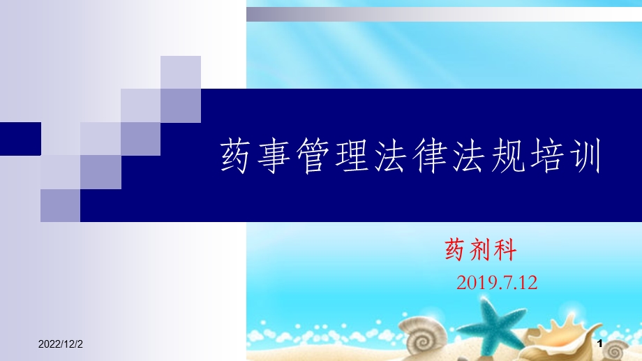 药事管理法律法规培训课件.ppt_第1页