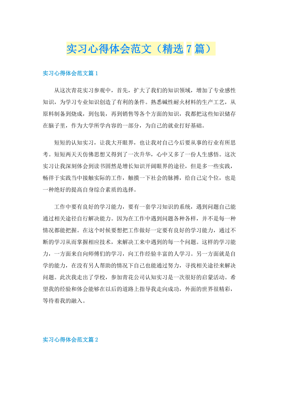 实习心得体会范文（精选7篇）.doc_第1页