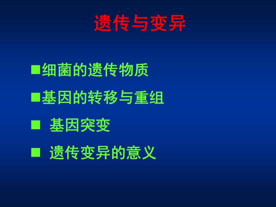 微生物 第04章 细菌的遗传变异课件.ppt_第2页