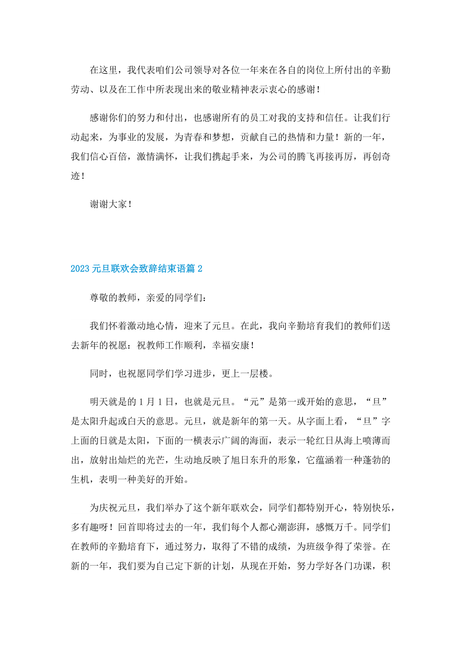 2023元旦联欢会致辞结束语10篇.doc_第2页