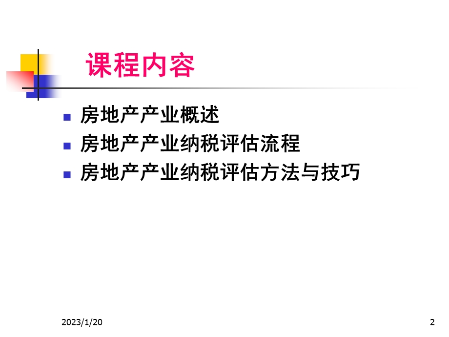 房地产企业纳税评估课件.ppt_第2页