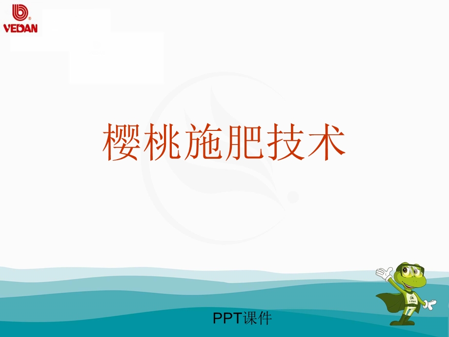 樱桃施肥管理技术课件.ppt_第1页