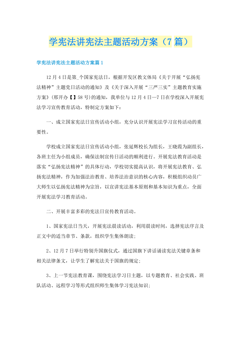 学宪法讲宪法主题活动方案（7篇）.doc_第1页