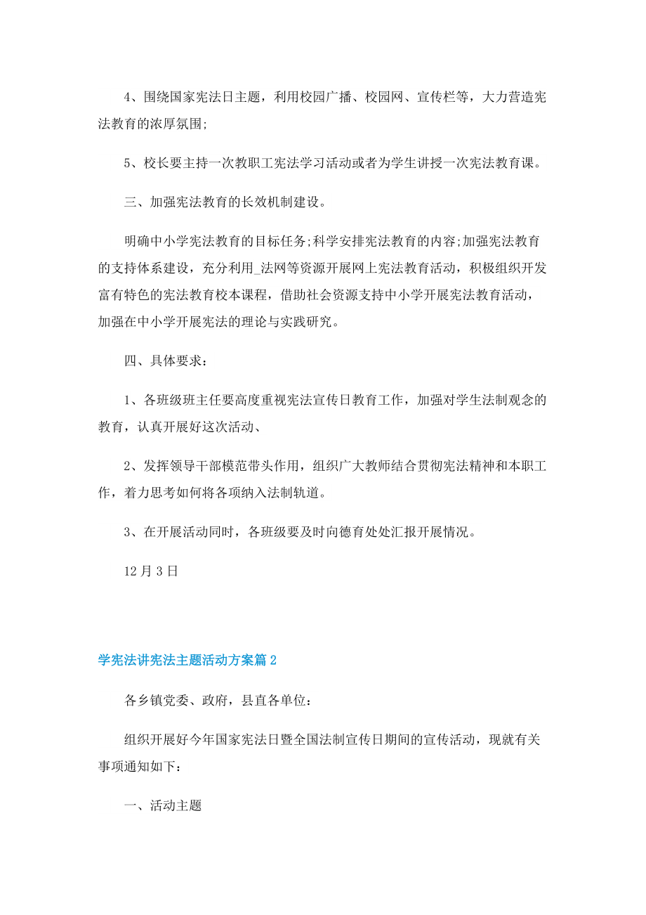 学宪法讲宪法主题活动方案（7篇）.doc_第2页