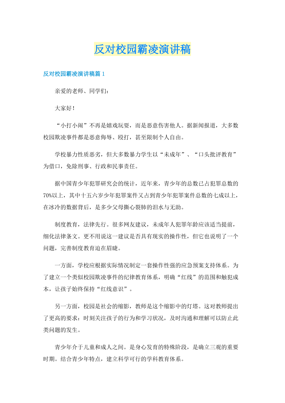 反对校园霸凌演讲稿.doc_第1页