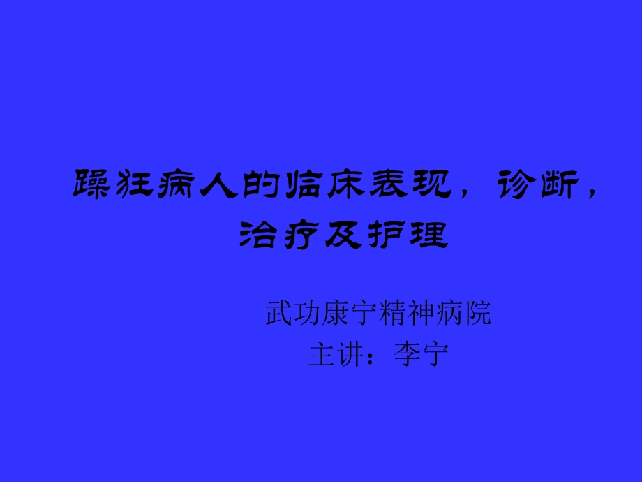 躁狂症的护理课件.ppt_第1页