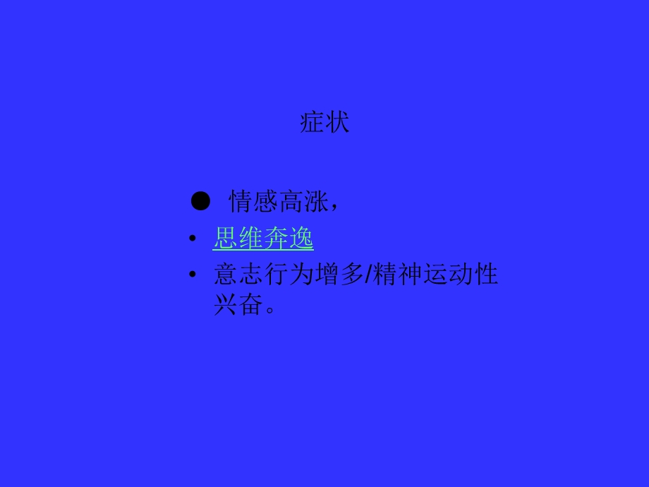 躁狂症的护理课件.ppt_第3页