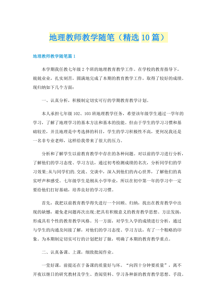 地理教师教学随笔（精选10篇）.doc_第1页