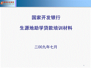 生源地信用贷款培训ppt课件.ppt