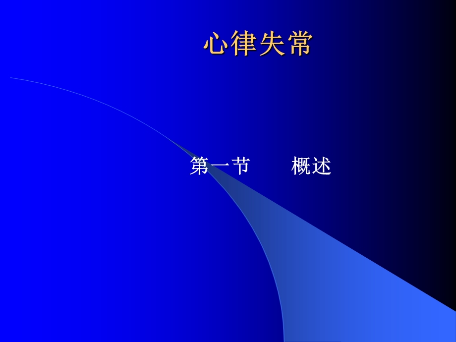 心律失常教案课件.ppt_第1页