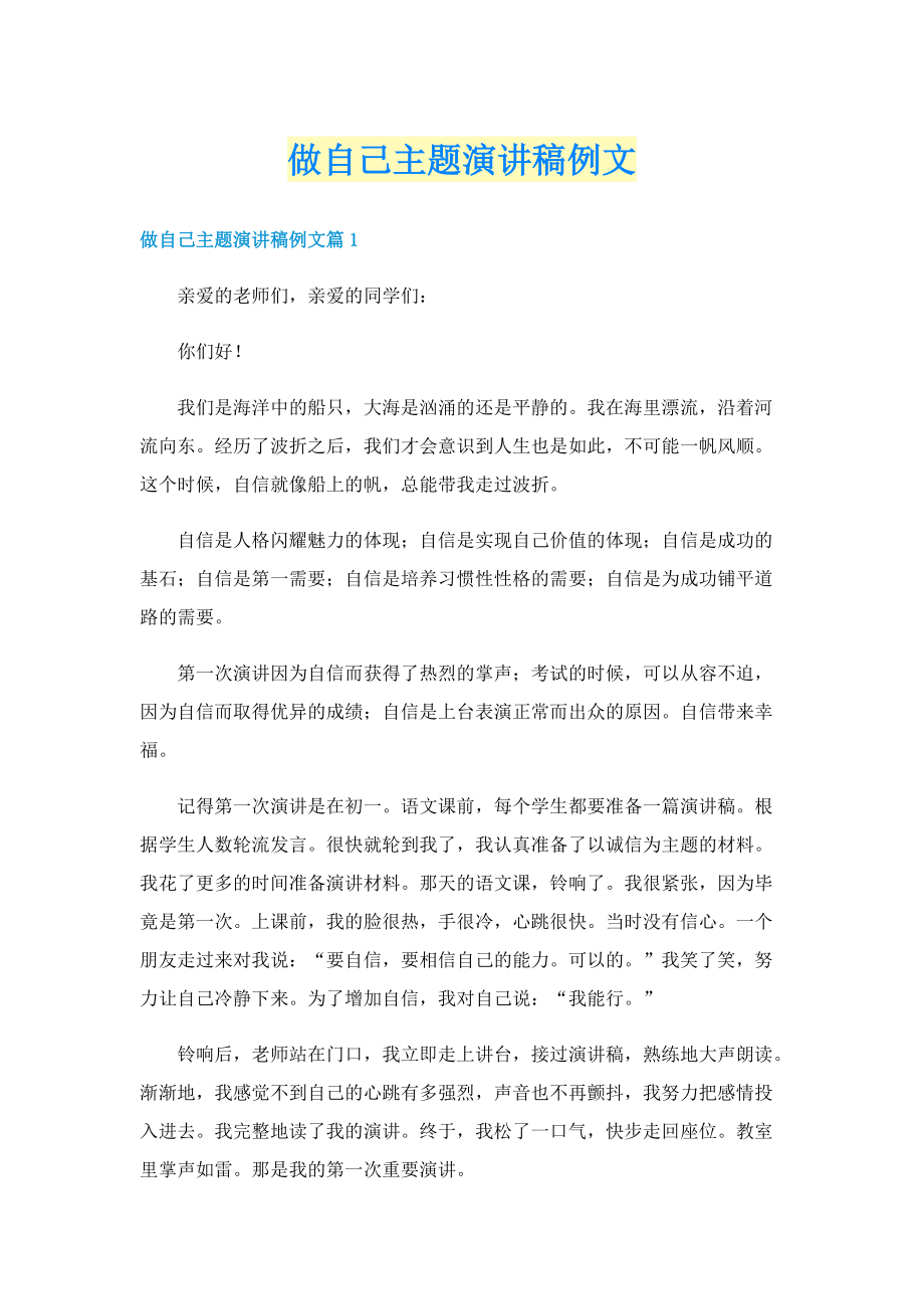 做自己主题演讲稿例文.doc_第1页