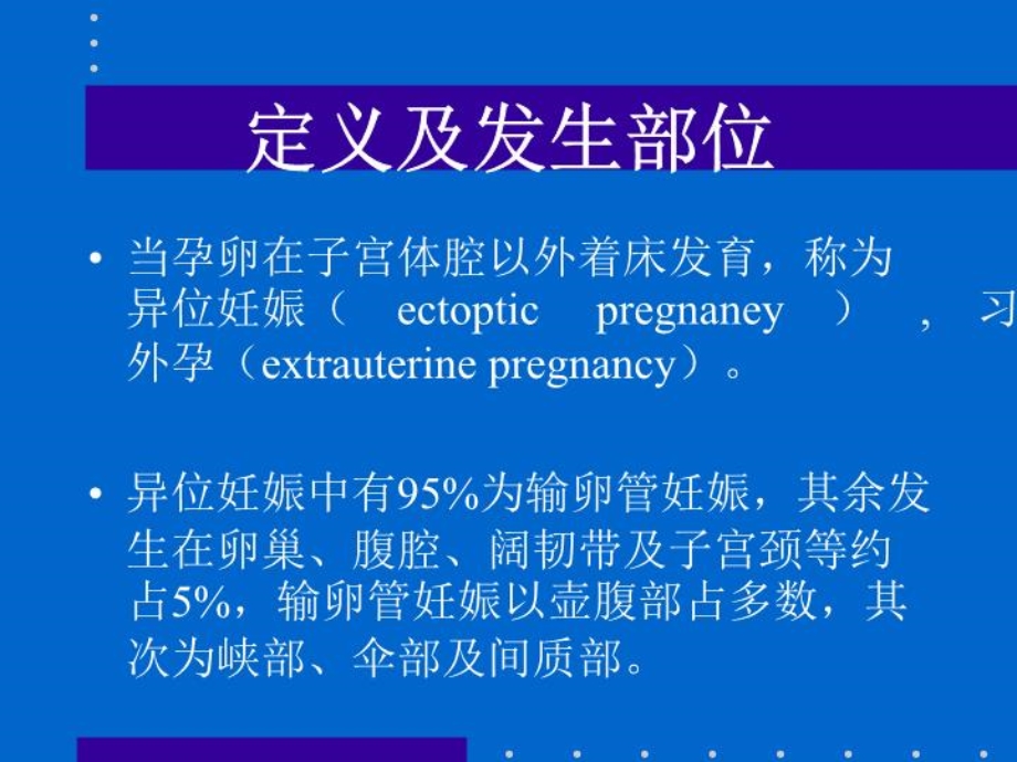 异位妊娠的超声诊断课件.ppt_第2页