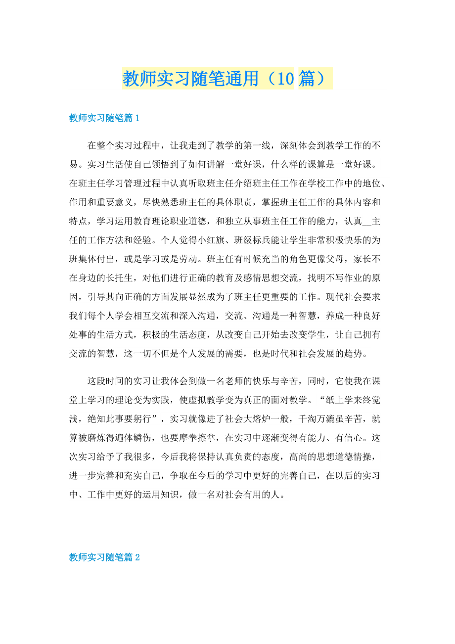 教师实习随笔通用（10篇）.doc_第1页