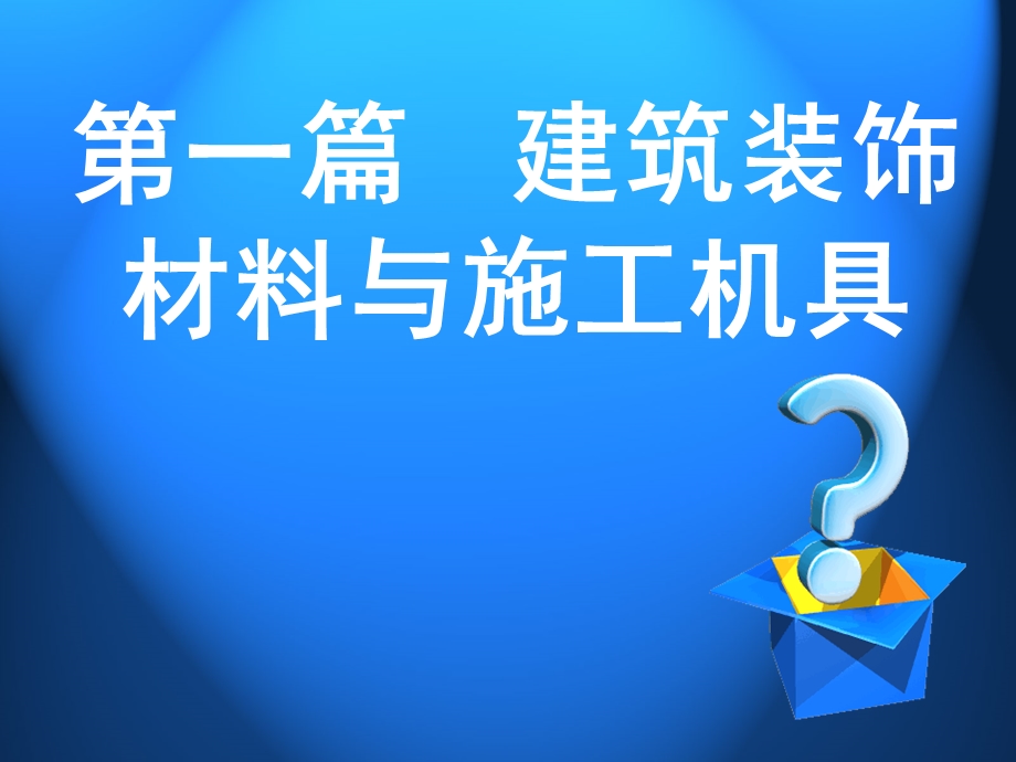 建筑装饰材料与工程实践 2材料课件.ppt_第2页