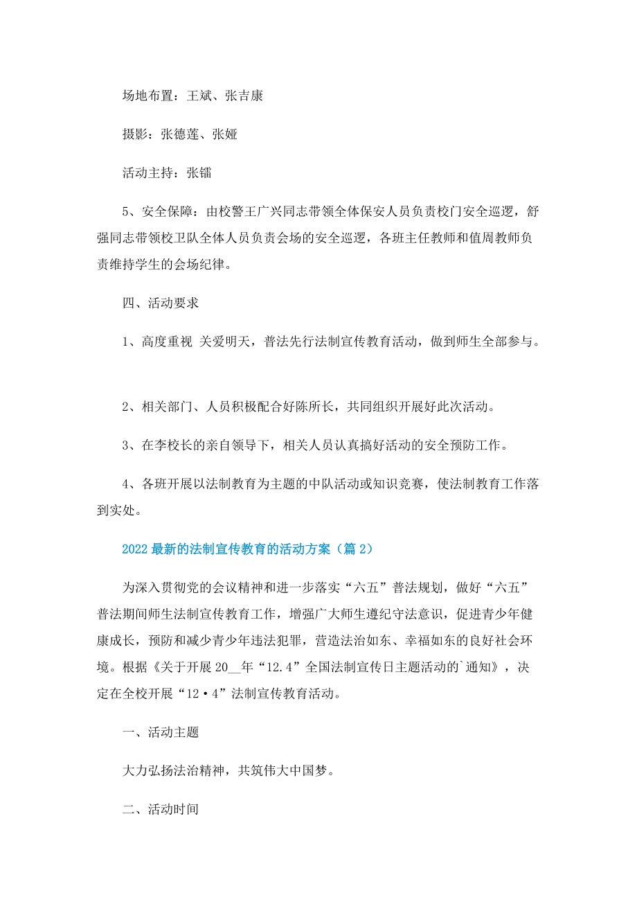 2022最新的法制宣传教育的活动方案10篇.doc_第2页