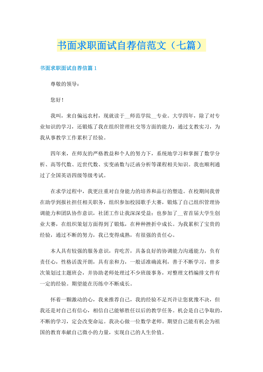 书面求职面试自荐信范文（七篇）.doc_第1页