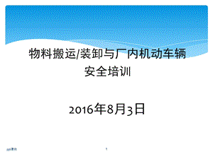 物料搬运、堆放与叉车使用安全课件.ppt