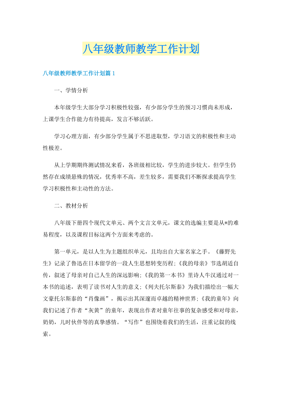 八年级教师教学工作计划.doc_第1页