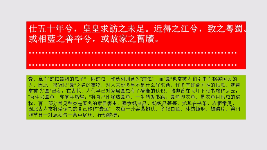 谴蠹鱼赋第三段赏析【南宋】刘克庄骈体文课件.ppt_第1页