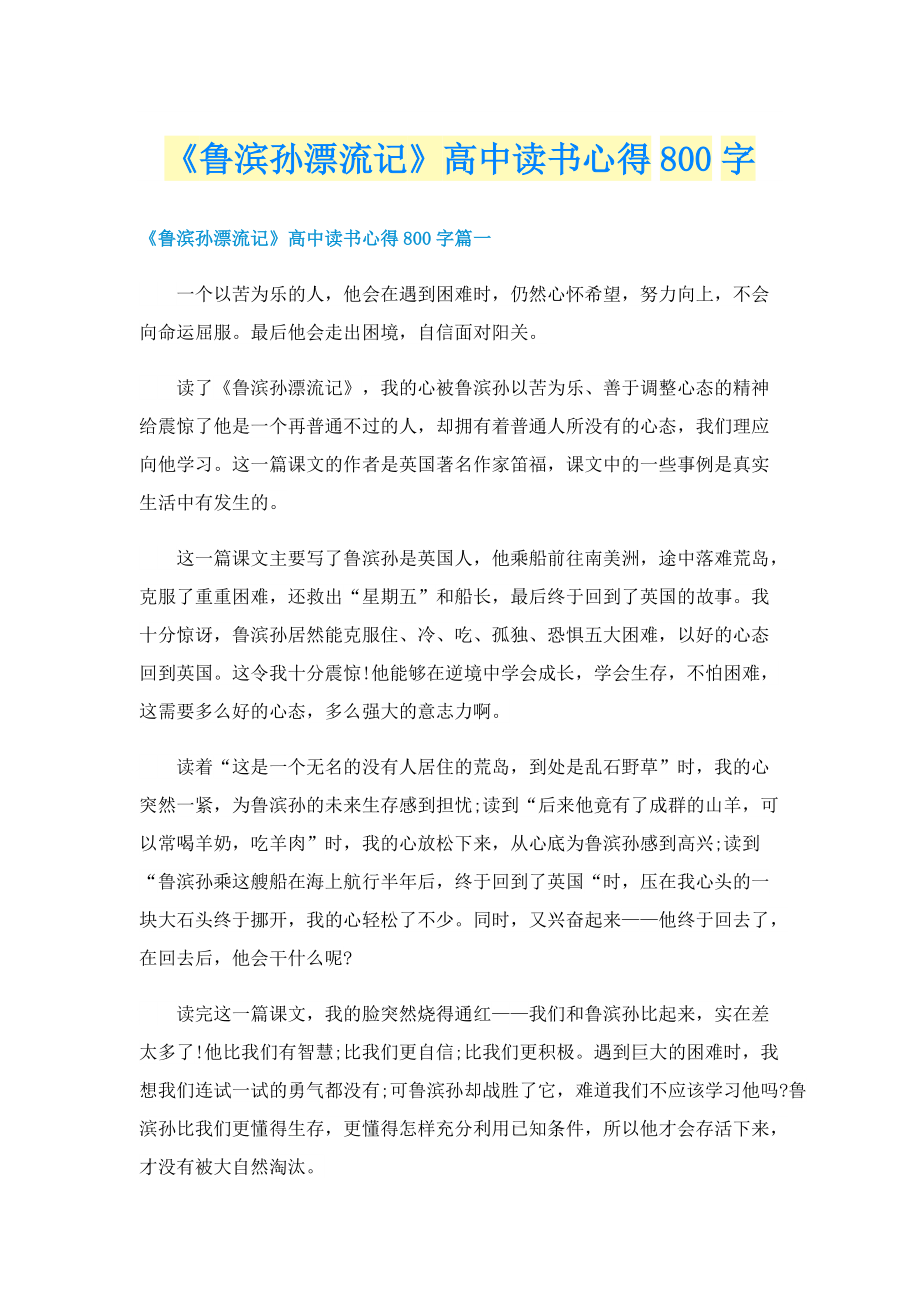 《鲁滨孙漂流记》高中读书心得800字.doc_第1页