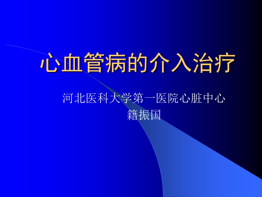 心血管病的介入治疗课件.ppt_第1页