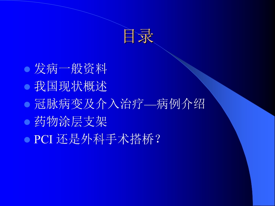 心血管病的介入治疗课件.ppt_第2页