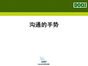 沟通的手势课件.ppt