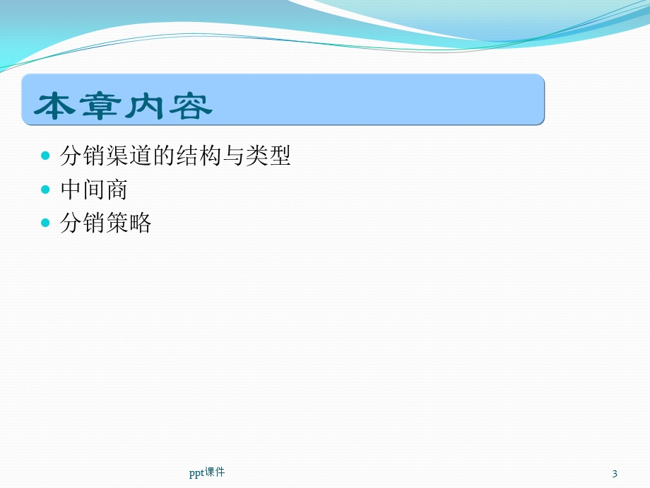 市场营销学分销渠道课件.ppt_第3页
