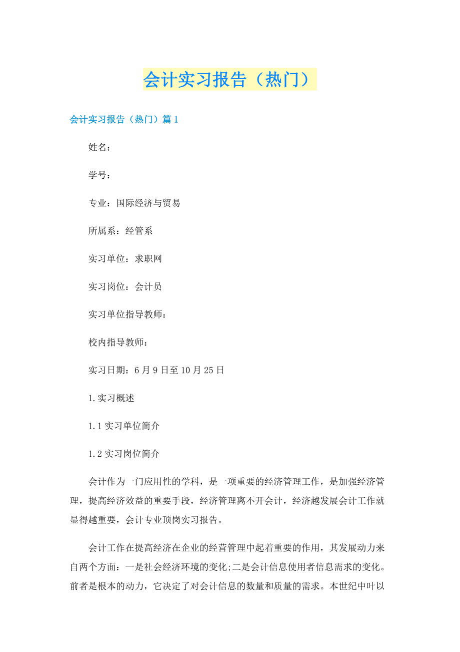 会计实习报告（热门）.doc_第1页