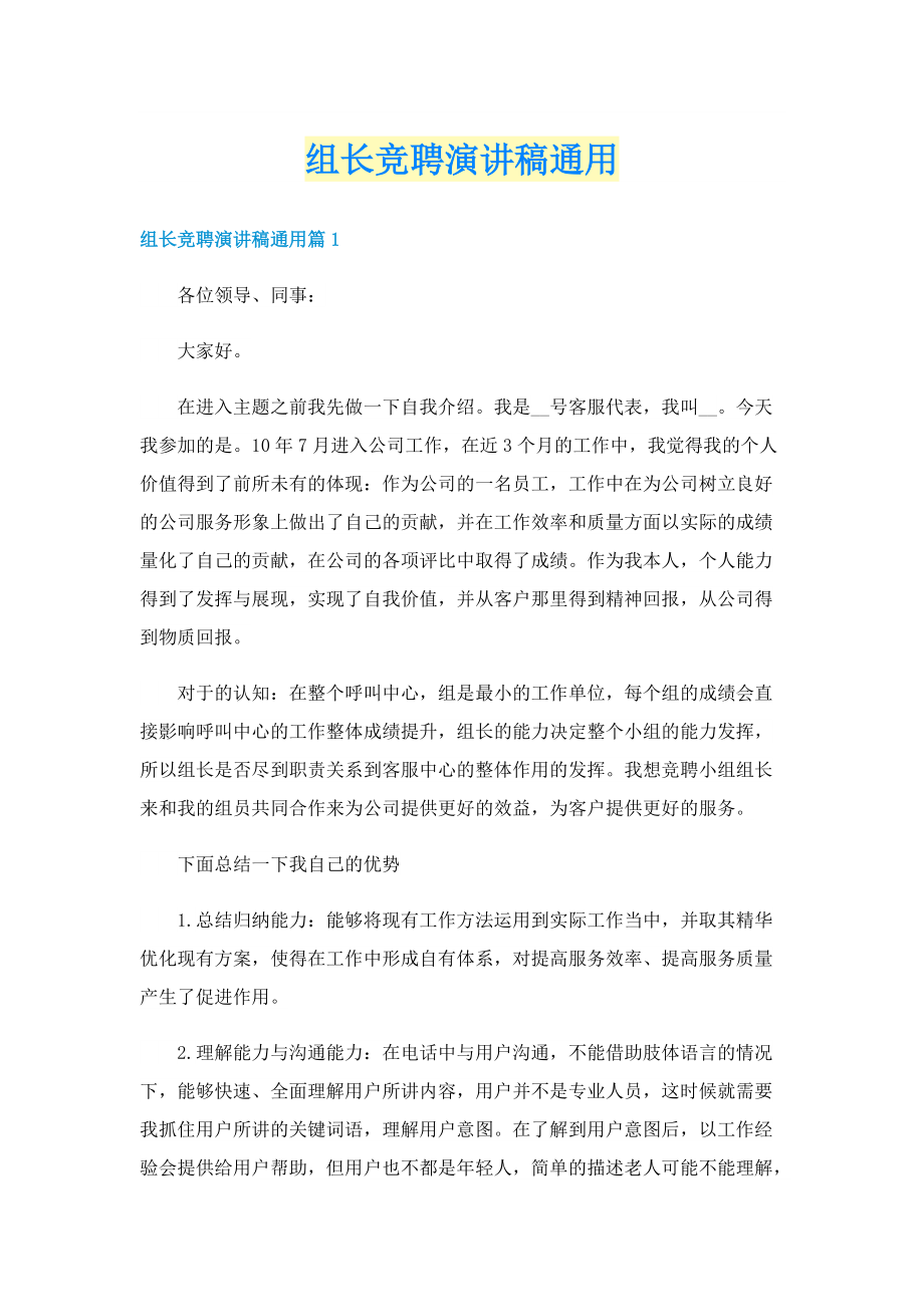 组长竞聘演讲稿通用.doc_第1页