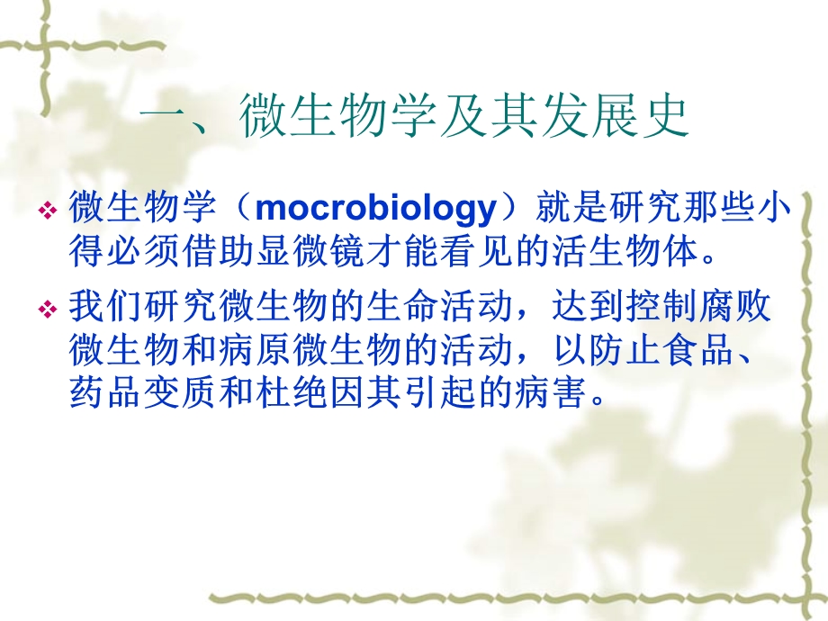微生物基础知识的培训课件.ppt_第3页